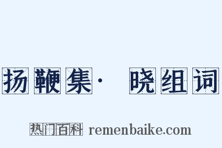 扬鞭集·晓组词是什么意思的图片